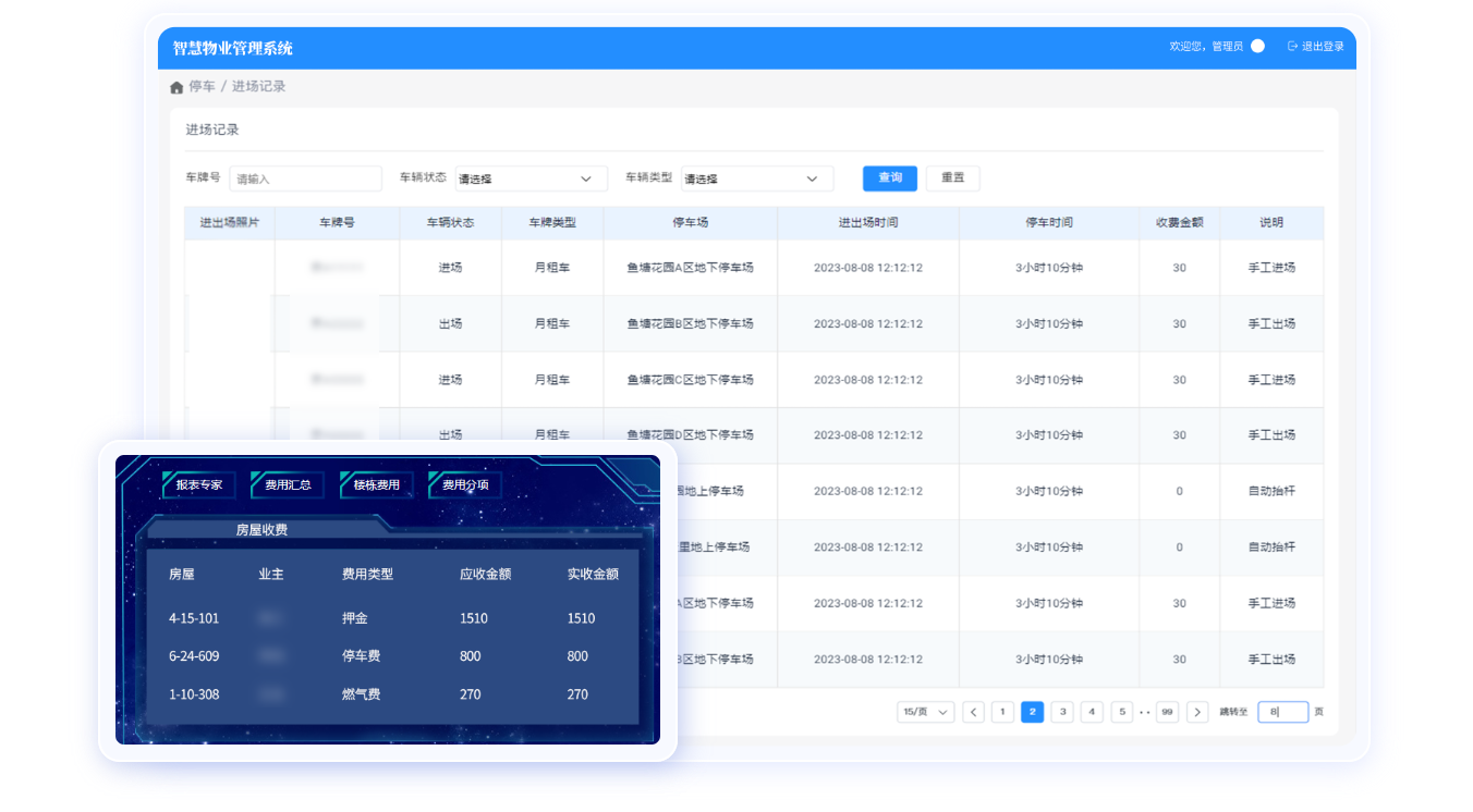 智慧物业管理系统