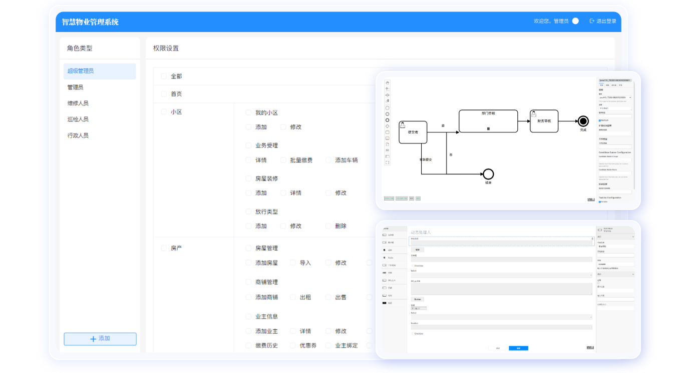 智慧物业管理系统