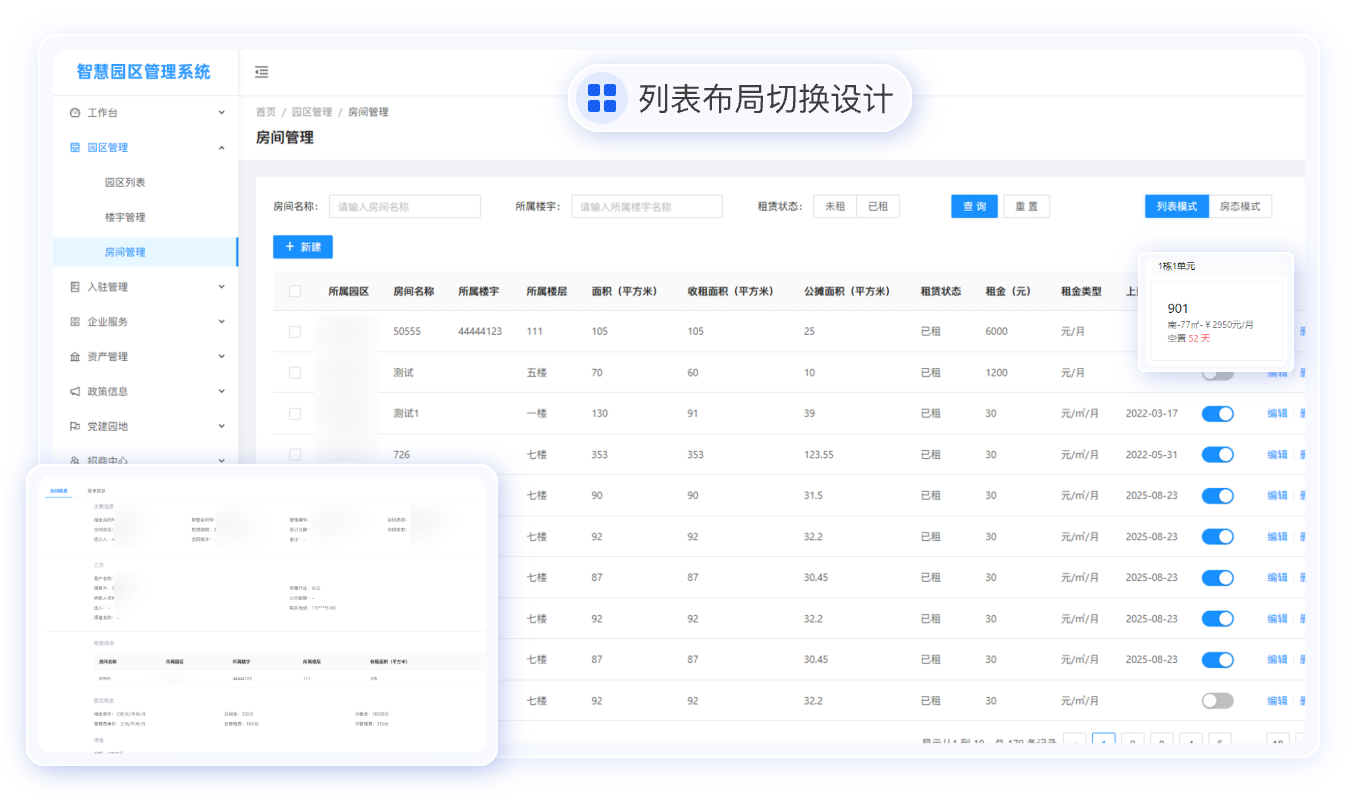 智慧园区管理系统